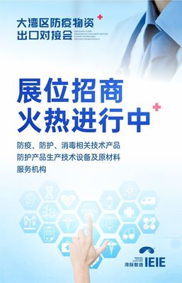 大灣區防疫物資出口對接會將于7月30日盛大舉辦，提供全面技術咨詢服務